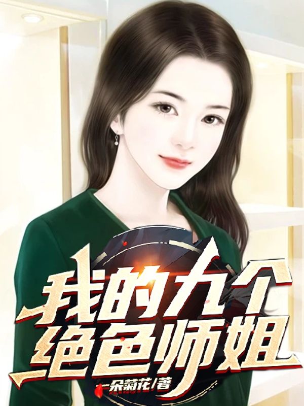 《我的九个绝色师姐叶天运苏雅赵宝坤》叶天运苏雅赵宝坤