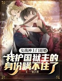 《女战神上门退婚，我护国狱主的身份瞒不住了夏玉娇萧君临布莱恩周黑龙》夏玉娇萧君临布莱恩周黑龙