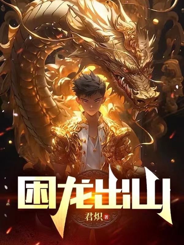 《困龙出山陆泓帆叶芯绫黑寡妇血腥玫瑰》陆泓帆叶芯绫黑寡妇血腥玫瑰