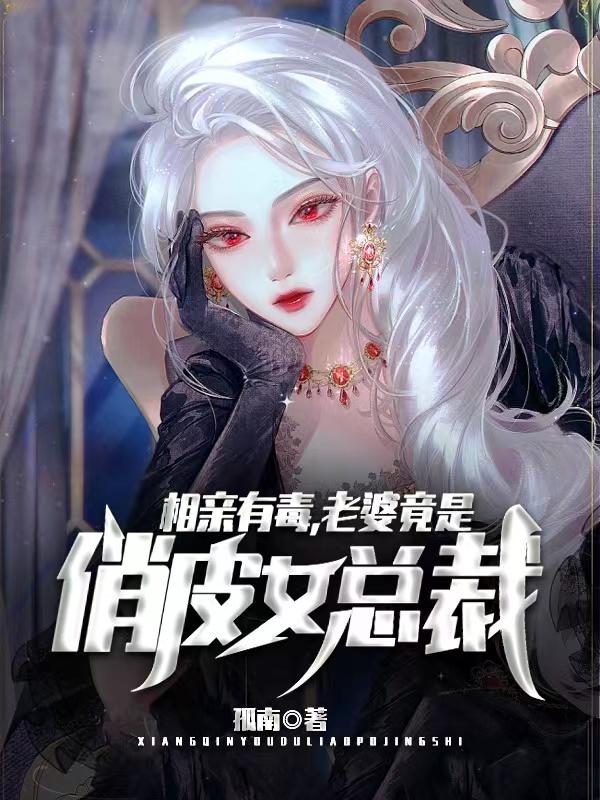 《相亲有毒，老婆竟是俏皮女总裁！楚航萧果果红衣女》楚航萧果果红衣女