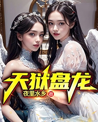 《天狱盘龙叶寻冯晓敏叶远山王婶》叶寻冯晓敏叶远山王婶
