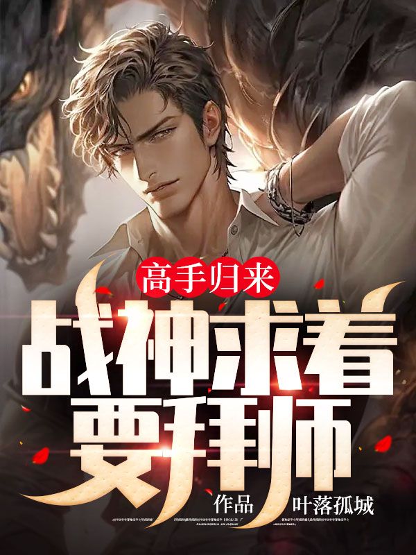 《高手归来，战神求着要拜师楚辰徐春雷龙傲天》楚辰徐春雷龙傲天