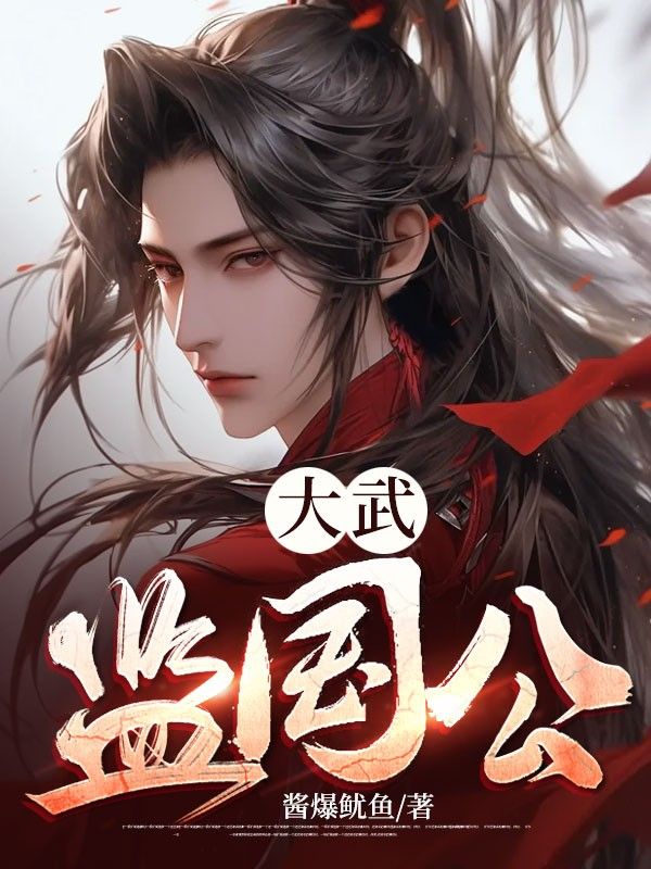 《李显武烈卫宓武灵》小说