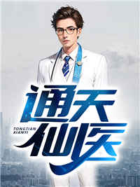 《通天仙医李长生公羊羽步非烟白玲》李长生公羊羽步非烟白玲