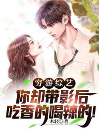 《穷游综艺：你却带影后吃香的喝辣的！李亦寒王鸿李可可李响》李亦寒王鸿李可可李响