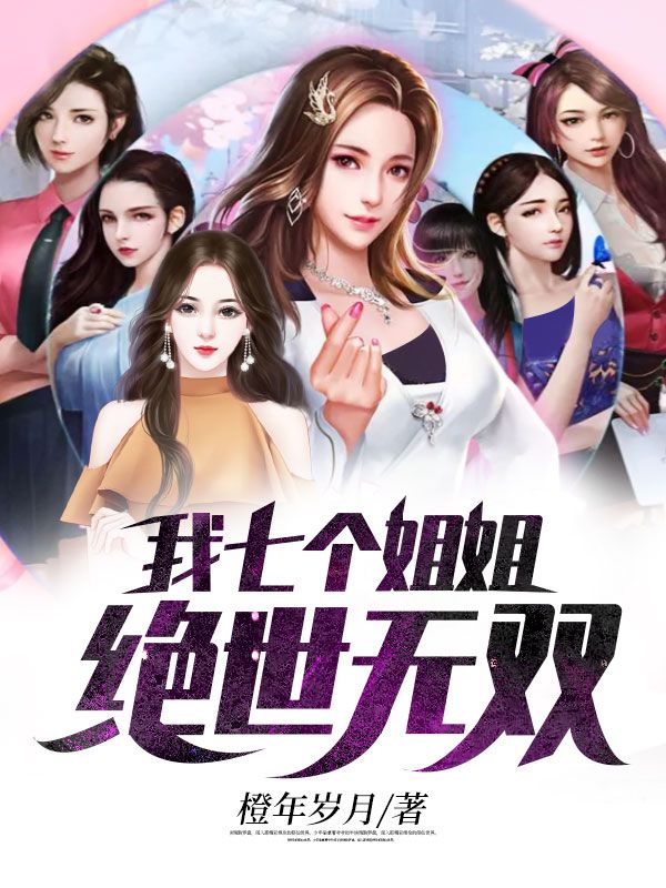 《我七个姐姐绝世无双罗峰七师姐秦青峰老人》罗峰七师姐秦青峰老人