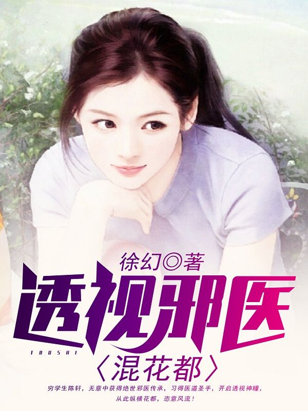 《透视邪医混花都陈轩许静欧云峰秦飞雪》陈轩许静欧云峰秦飞雪