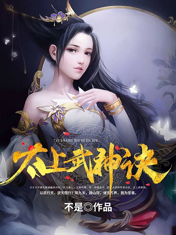 《太上武神诀》吴云肖雪燕吴天肖龙
