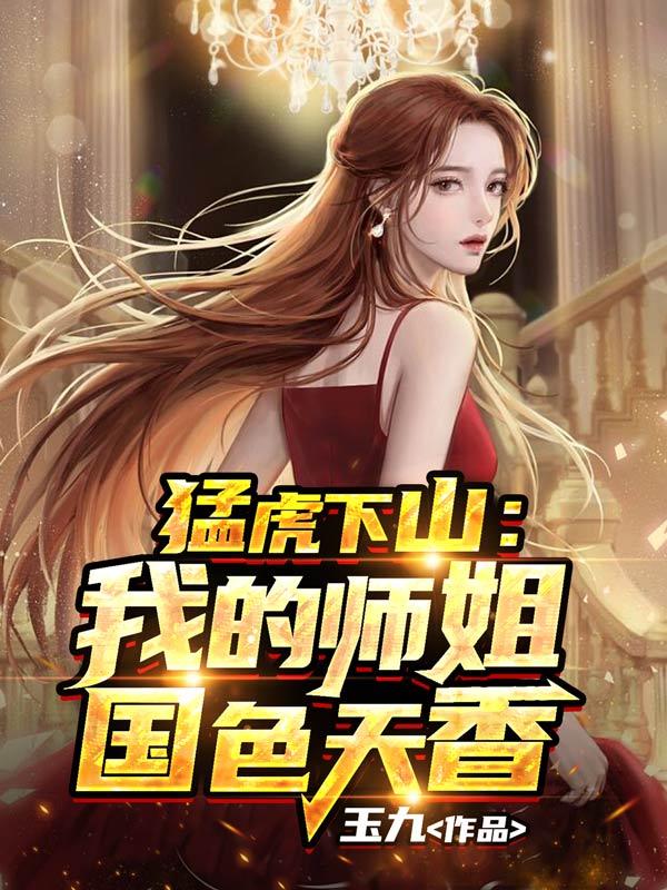 《猛虎下山：我的师姐国色天香沈枫孟月涵段天璟白雨娇》沈枫孟月涵段天璟白雨娇