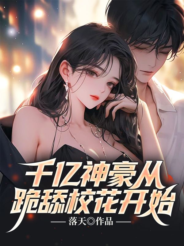 《千亿神豪从跪舔校花开始林风王美涵李华叶家欣》林风王美涵李华叶家欣