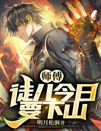 《师傅，徒儿今日要下山林凡四师父三师父二师父》林凡四师父三师父二师父