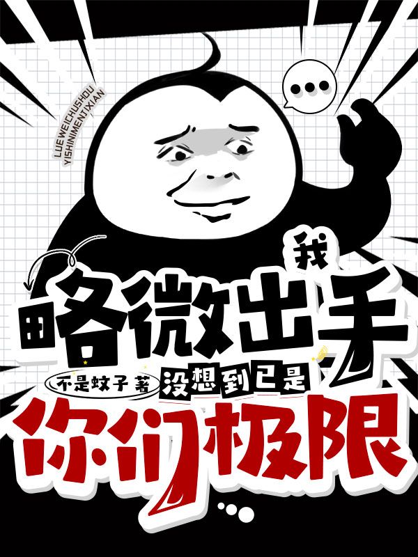 《我略微出手，没想到已是你们极限许岩黄雪薇韩宇袁静珊》许岩黄雪薇韩宇袁静珊