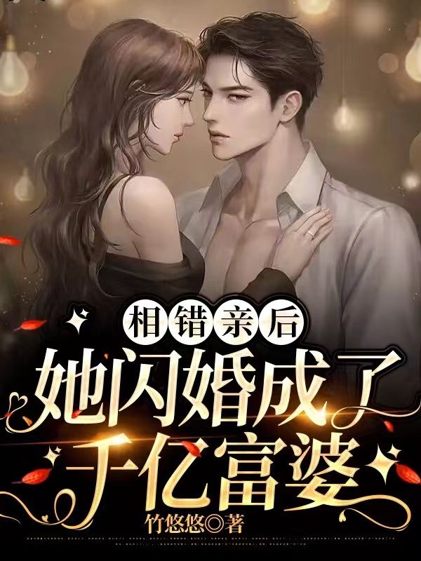 《相错亲后，她闪婚成了千亿富婆竹若伊竹太墨梓昊竹爸》竹若伊竹太墨梓昊竹爸