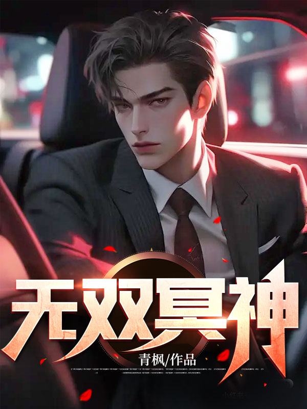 《无双冥神秦嫣然无极神医陈无双白怜芳》秦嫣然无极神医陈无双白怜芳
