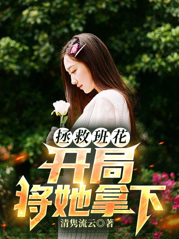 《拯救班花：开局将她拿下》余年余康周婉周大头