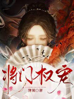《将门权宠》楚识夏楚明彦沉舟