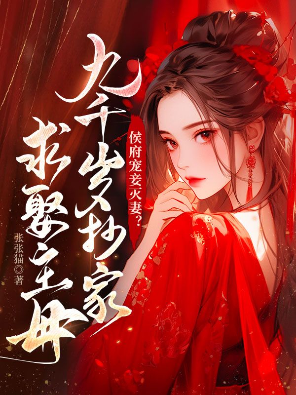 《侯府宠妾灭妻？九千岁抄家求娶主母姜穗宁韩延青韩序韩凌雪》姜穗宁韩延青韩序韩凌雪