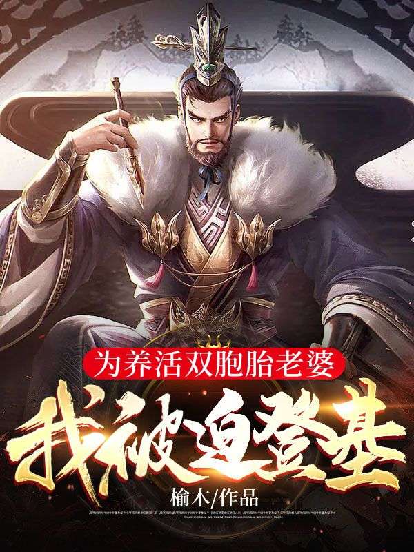 《为养活双胞胎老婆，我被迫登基！陈业楚婉月楚婉星》陈业楚婉月楚婉星