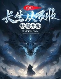 《玄幻：长生从吸收妖魔开始》韩易王山