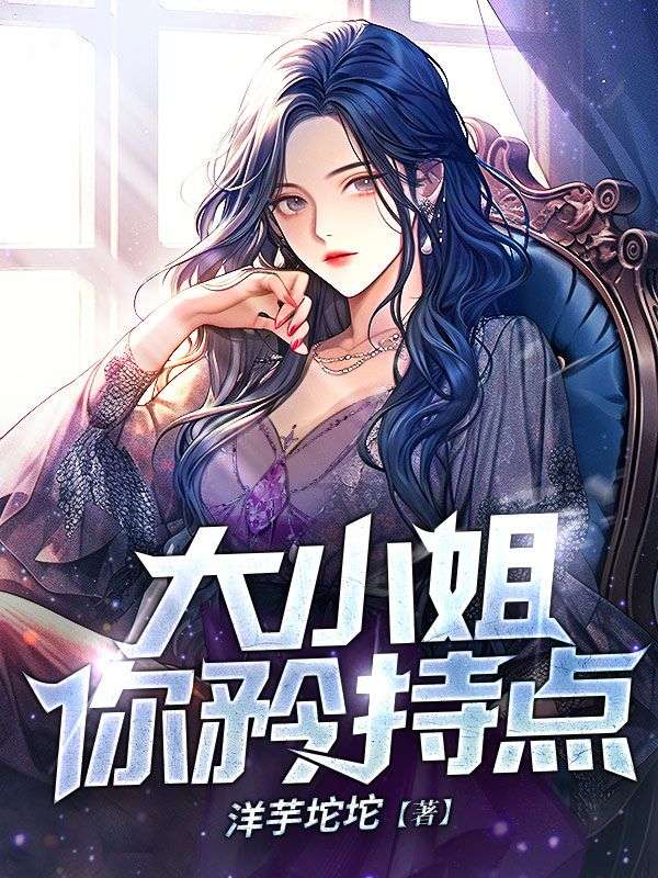 《大小姐，你矜持点沈东林嫣然林啸虎孙神医》沈东林嫣然林啸虎孙神医