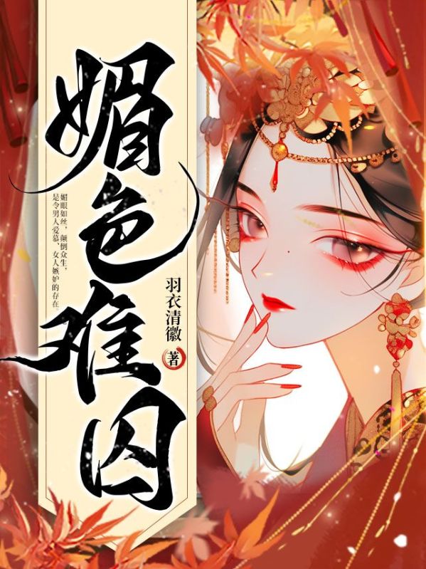《媚色难囚虞婉裴璟珩阮孝廉阿鸾》虞婉裴璟珩阮孝廉阿鸾