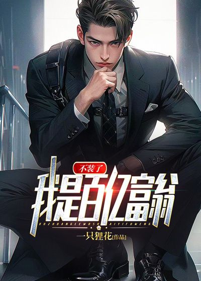 《不装了，我是百亿富翁秦川周柳怡许哥》秦川周柳怡许哥