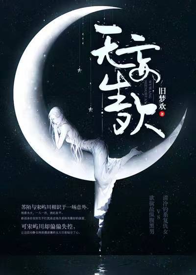 《宋屿川苏陌苏离苏家》小说