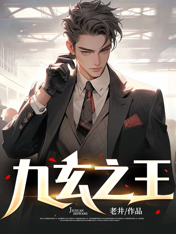 《九玄之王》叶浮生何玉婷皇甫晴
