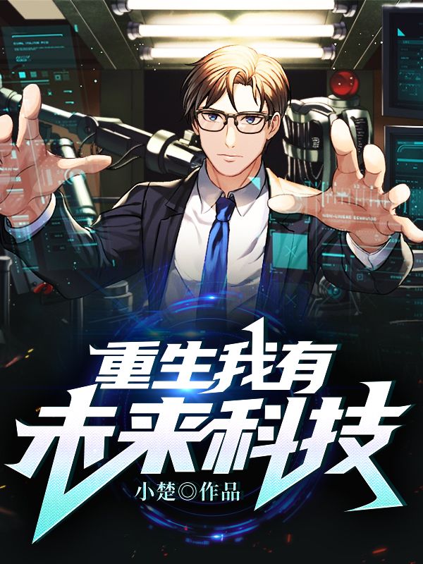 《重生我有未来科技陈东陈母江都大学江州大学》陈东陈母江都大学江州大学