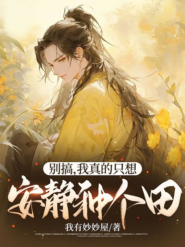 《别搞，我真的只想安静种个田叶齐徐秀花徐超洋徐梦琳》叶齐徐秀花徐超洋徐梦琳