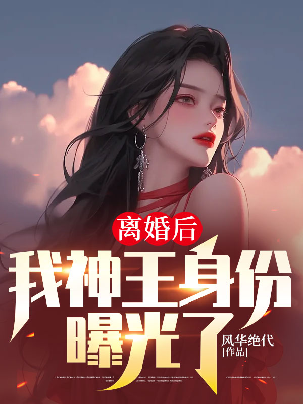 《离婚后，我神王身份曝光了唐若雪叶辰李琳秦龙》唐若雪叶辰李琳秦龙