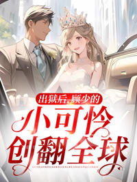 《出狱后，顾少的小可怜创翻全球陆凝若顾北霆陆柔儿宋岩》陆凝若顾北霆陆柔儿宋岩