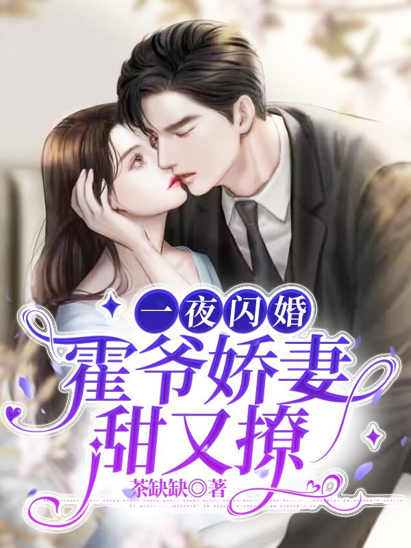 《一夜闪婚：霍爷娇妻甜又撩姜迎陈砚行周晴》姜迎陈砚行周晴