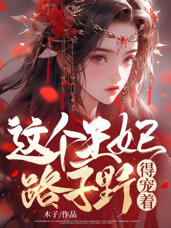 《这个王妃路子野，得宠着！陆鸢谢瑾言王语嫣》陆鸢谢瑾言王语嫣