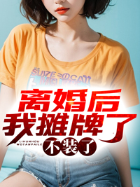 《离婚后我摊牌了，不装了陈天放陈恩恩唐诗龙小玉》陈天放陈恩恩唐诗龙小玉