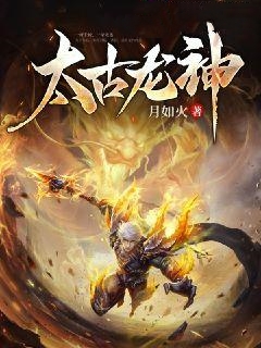 《太古龙神》枫月羽司雪衣顾宇新