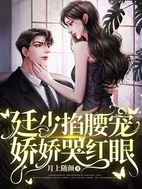 《江肇廷祝云伊江明贤妍妍》小说