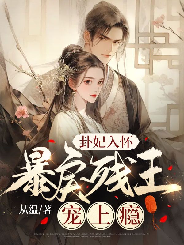 《卦妃入怀，暴戾残王宠上瘾云青钰云婉谢潇容笙》云青钰云婉谢潇容笙