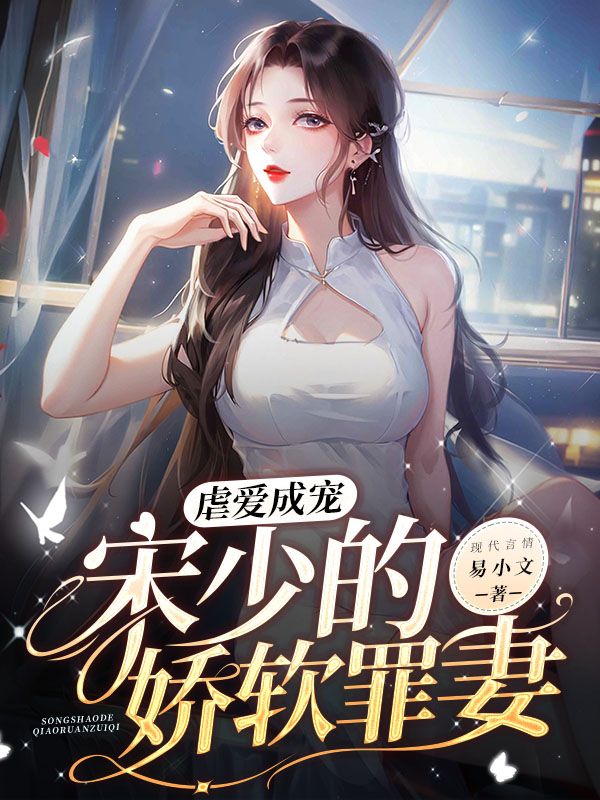 《虐爱成宠：宋少的娇软罪妻宋辞温兰温如枳宋成松》宋辞温兰温如枳宋成松