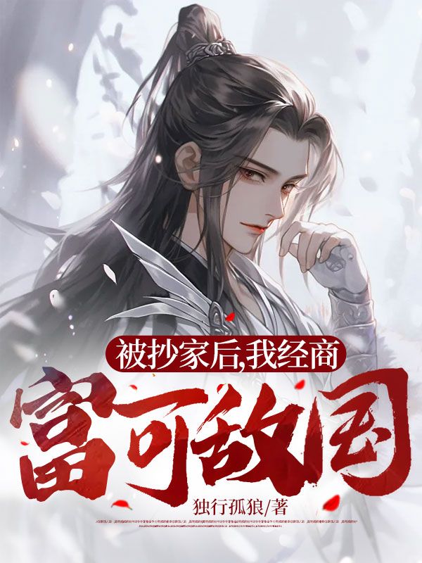 《被抄家后，我经商富可敌国秦云秦守业老王小秋》秦云秦守业老王小秋