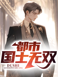 《都市国士无双张国士龙国帝皇张峰林枫》张国士龙国帝皇张峰林枫
