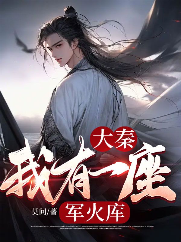 《大秦：我有一座军火库云轩嬴政赵高李嘶》云轩嬴政赵高李嘶