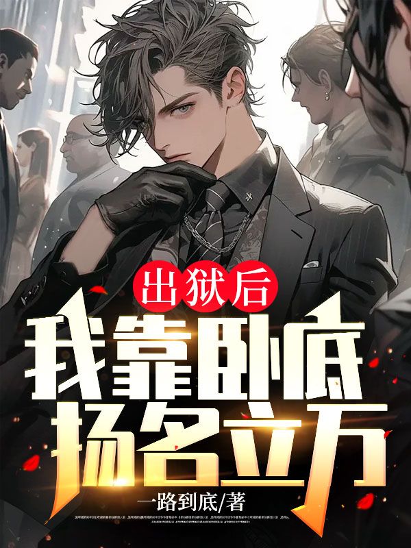 《出狱后，我靠卧底扬名立万李思豪周静雅蒋凡陈准》李思豪周静雅蒋凡陈准