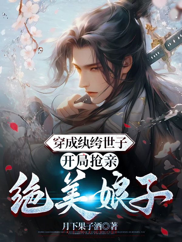《穿成纨绔世子，开局抢亲绝美娘子》杨束陆韫定国王武威侯