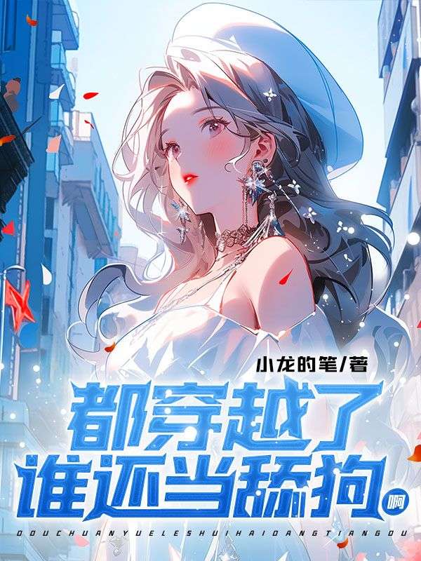 《都穿越了，谁还当舔狗啊林弈叶清允胡小杰李顺涛》林弈叶清允胡小杰李顺涛
