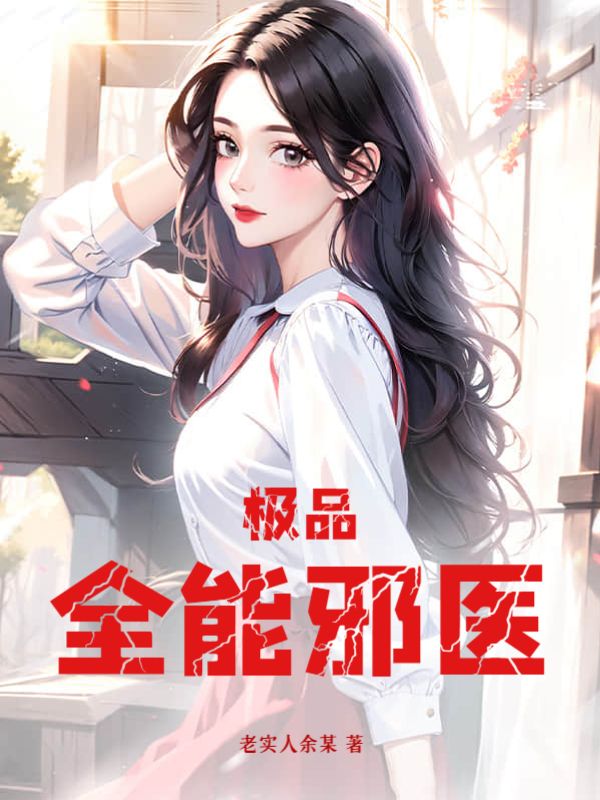 《极品全能邪医叶尘蒋婉清飞哥》叶尘蒋婉清飞哥