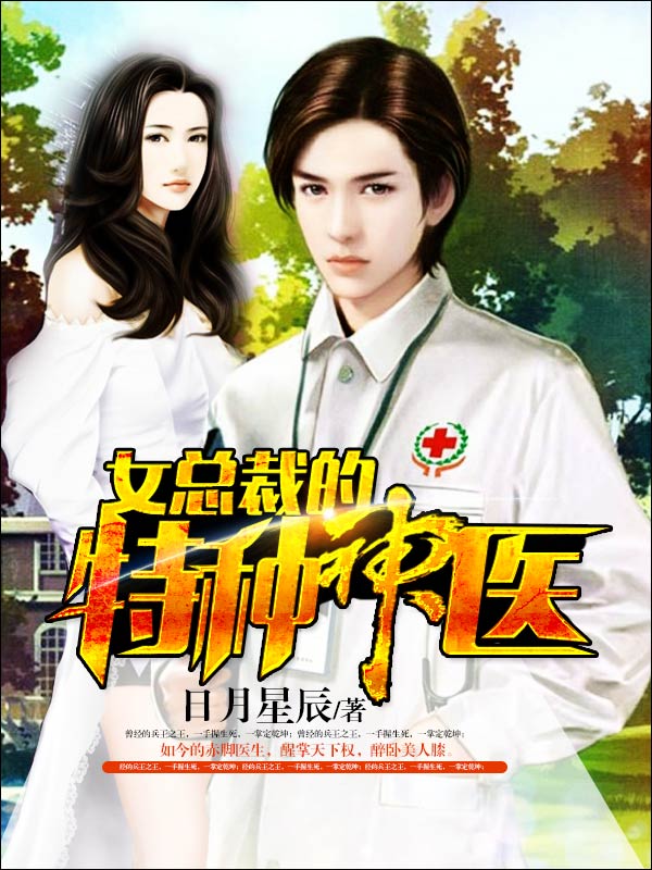 《女总裁的特种神医杨凡萧媚苏白墨》杨凡萧媚苏白墨