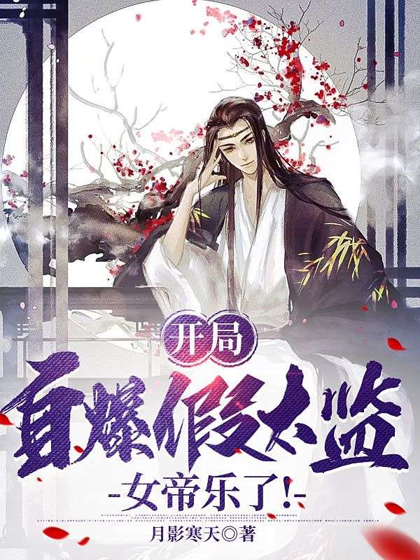 《开局自爆假太监，女帝乐了！林天姬钰儿魏公公》林天姬钰儿魏公公