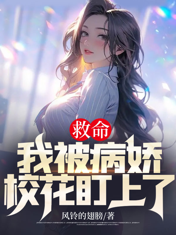 《救命，我被病娇校花盯上了！李润杰蒋雪儿顾宇孙超》李润杰蒋雪儿顾宇孙超