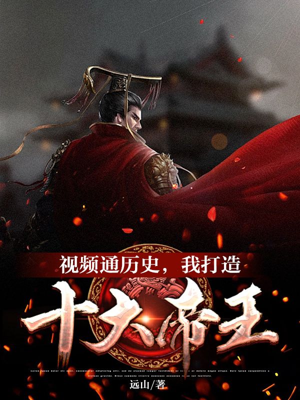 《视频通历史，我打造十大帝王杨平》杨平
